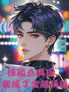 神颜爱豆他只想活命改写成by文