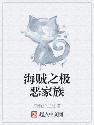 海贼之极恶的时代