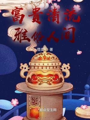富贵优雅什么意思