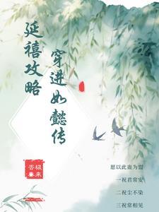 延禧攻略根本不如如懿传
