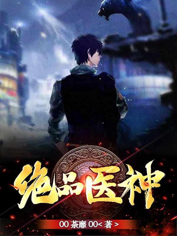 绝品医神方凡免费阅读全文