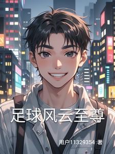 足球风云好看吗