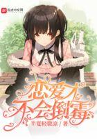 恋爱才不会倒霉txt