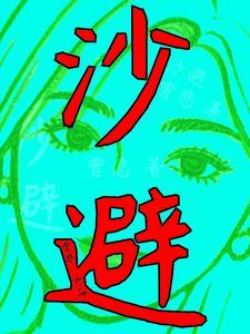 沙避精阳无中有最准确的生肖