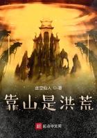 与靠山是洪荒差不多的