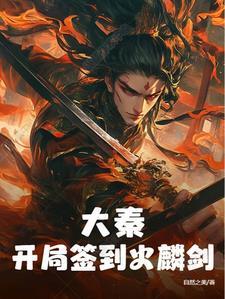 大秦开局签到满级剑术天赋