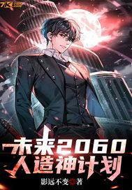 2060未来人预言原文
