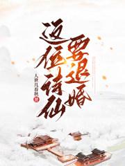 这个诗仙要退婚兰陵侯