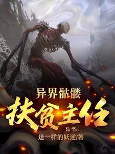 异界之骷髅法师