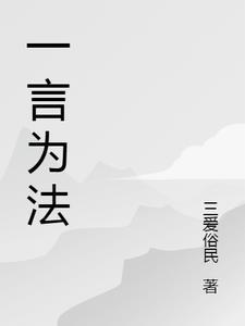 一言为定出自哪里