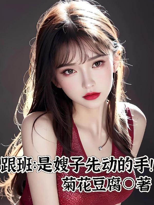 跟班是嫂子先动的手!