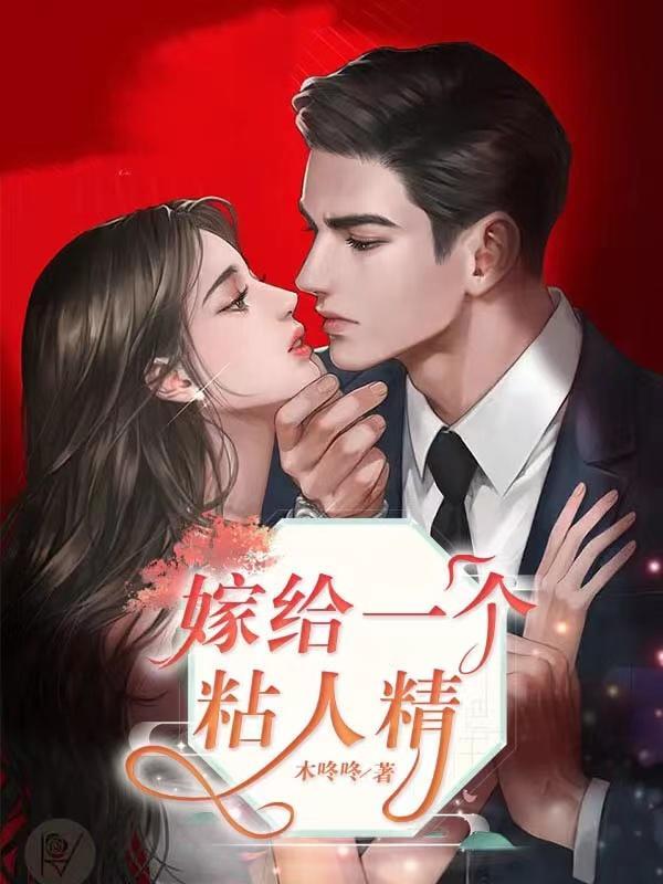 嫁给好人