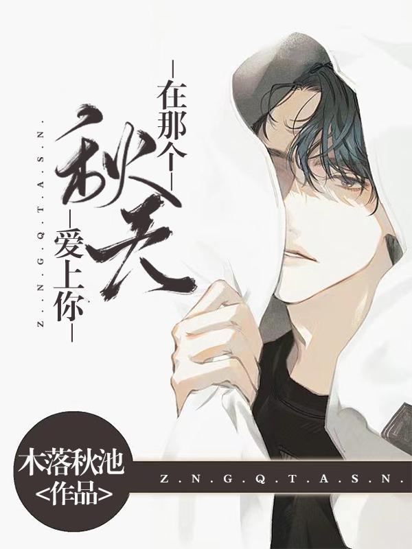 在那个秋天说了再见