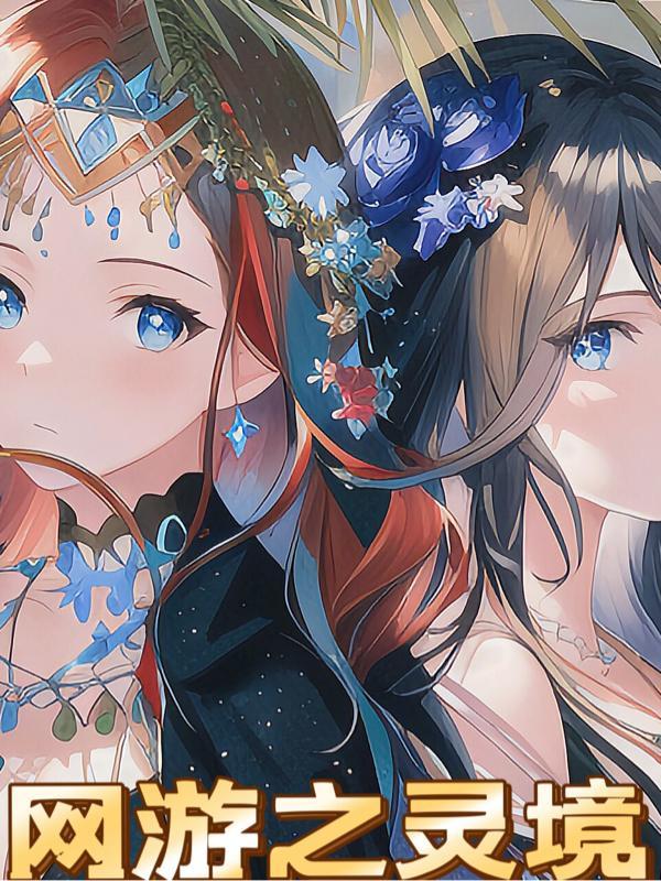 网游之灵魂法师
