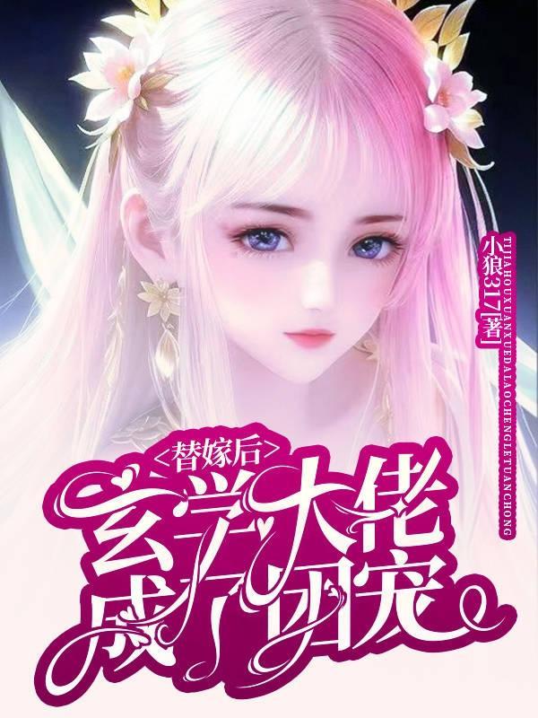 玄学大师被迫成为团宠后