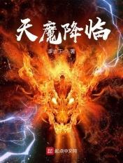 魔从天降