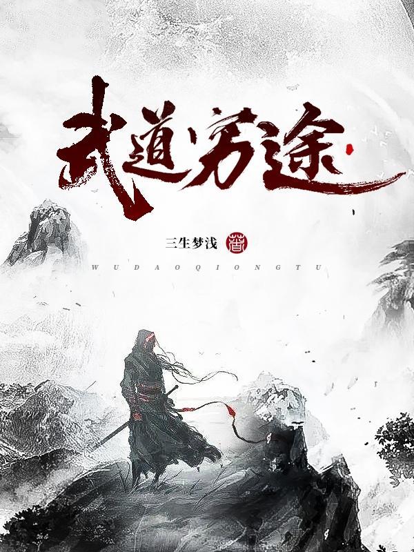 武道天途女主角