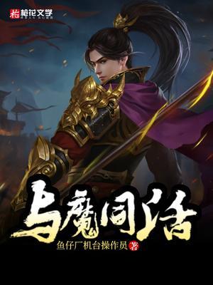 与魔共舞动漫百度百科