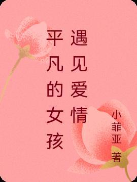 平凡的女孩遇见爱情会怎么样