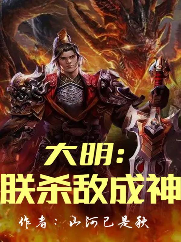 大明朕杀敌成神山河已是秋