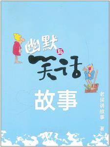 故事笑话段子短句大全