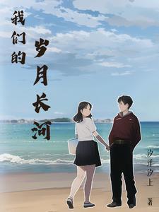 我们的岁月长河40集免费播放