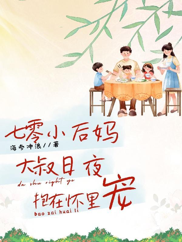 七零时代小后妈