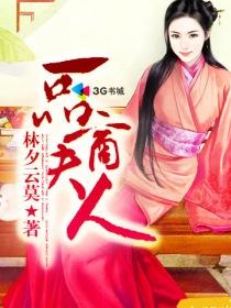 一品夫人全文免费阅读