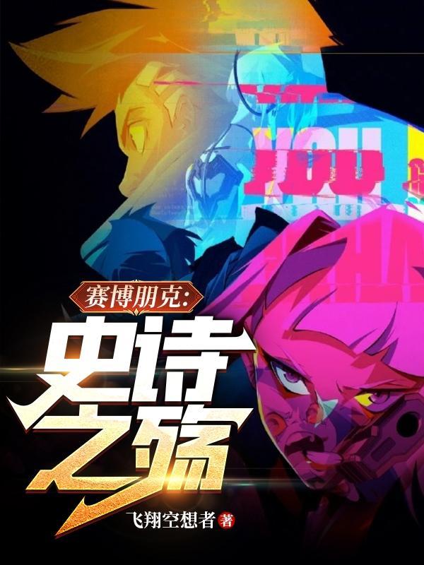 赛博朋克史诗好还是稀有好