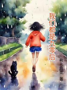 我们都是九零后的歌手