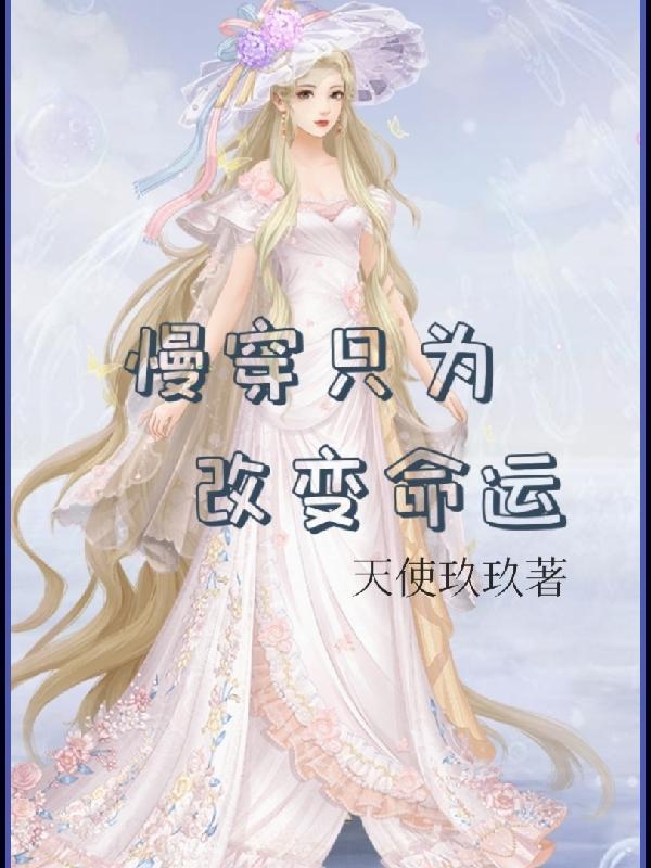 快穿到指定时间改变命运