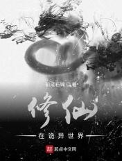 修仙诡异世界周凡