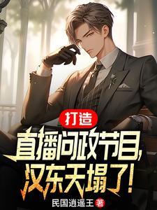 民国逍遥王全文免费阅读