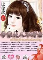 帝豪夫人不好当全文+番外