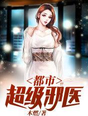都市超级邪医未册章节目录