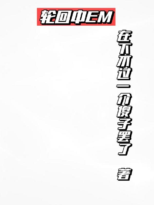 轮回中谁在生命里徘徊