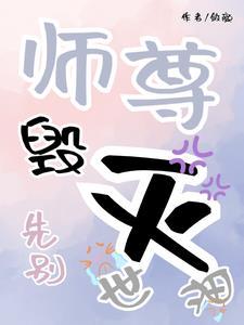 先别毁灭世界最新章节更新内容