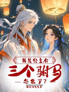 我是公主的坐骑