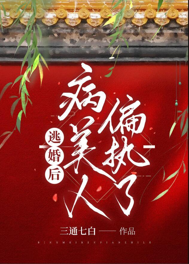 逃婚之后晋江gl