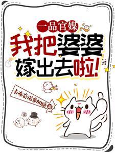 我把婆婆拉下水第五章