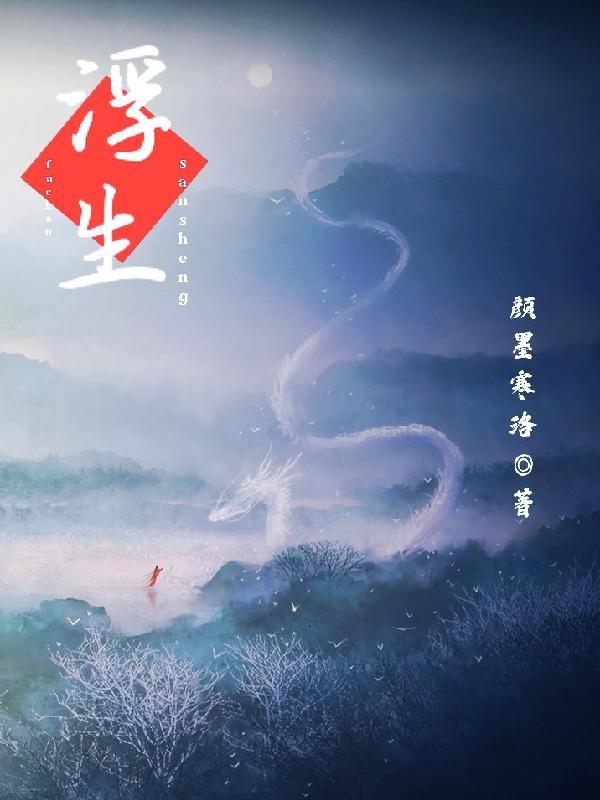 浮生三生劫成灰