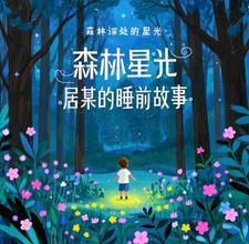 在森林的深处编故事