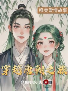 穿越唐朝笔趣阁