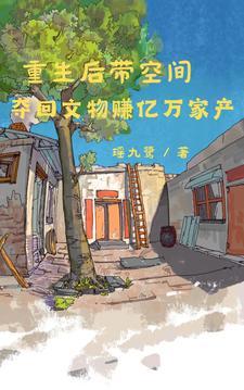 空间灵泉带我重生赚亿万家产免费