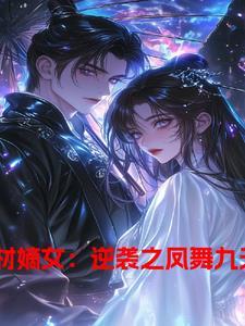 废材逆袭之凤啸九天免费阅读