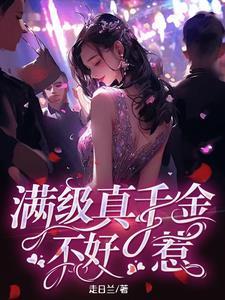 真千金是满级大