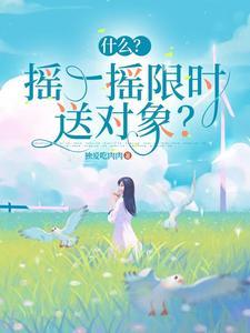 摇一摇有时间限制吗