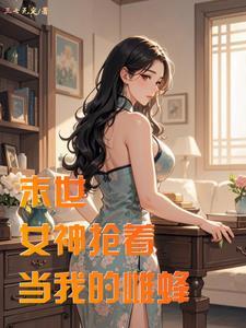 末世开局拿下邻居妻子