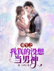 重生之我真没想当男神女主
