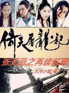 倚天屠龙记张无忌最后的结局